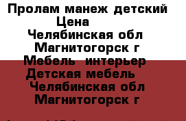 Пролам манеж детский › Цена ­ 600 - Челябинская обл., Магнитогорск г. Мебель, интерьер » Детская мебель   . Челябинская обл.,Магнитогорск г.